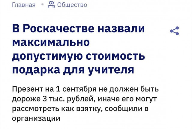Когда чиновникам можно всё, а учителю — шоколадку