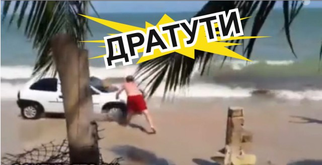 Наказание за езду по пляжу