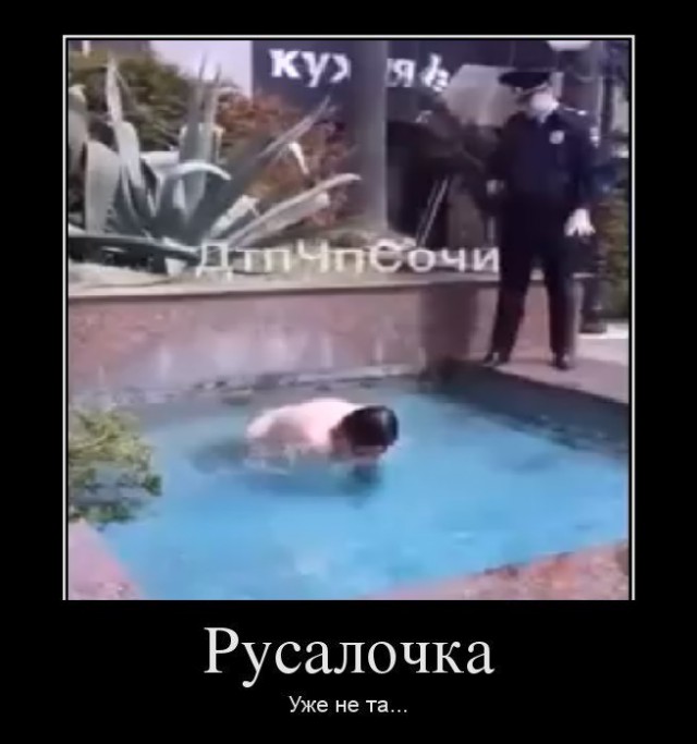 Голая дама залезла в фонтан Сочи