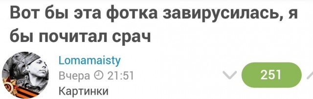 Вот бы эта фотка завирусилась, я бы почитал срач