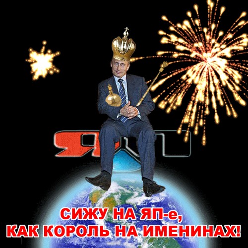 Поздравляем Путина с Днем Рождения