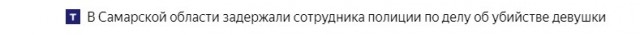 Подполковника полиции подозревают в убийстве 15-летней школьницы в Самарской области