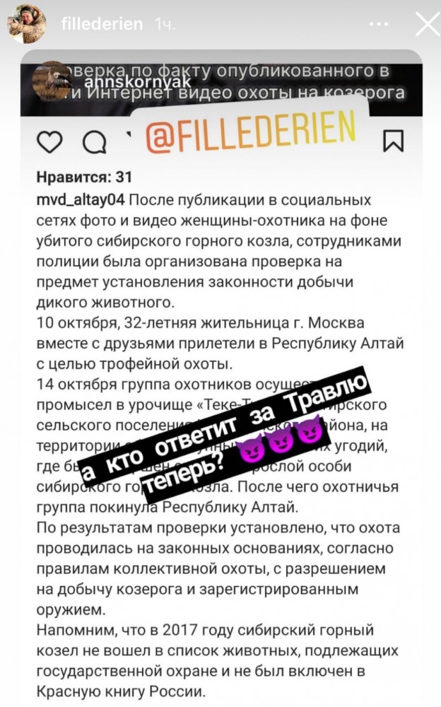 Полиция встала на защиту охотницы, застрелившей алтайского козерога