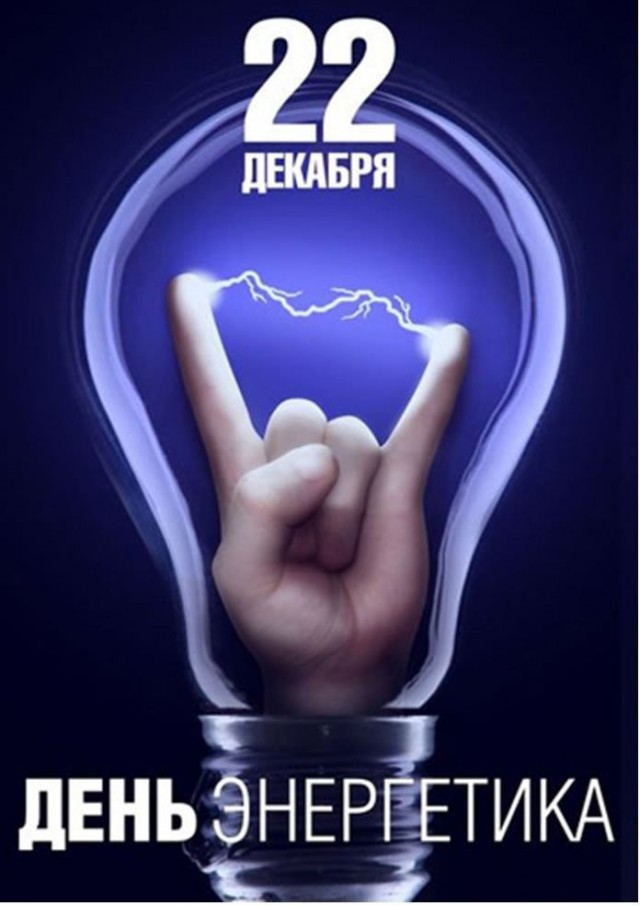 С Днём энергетика!!!