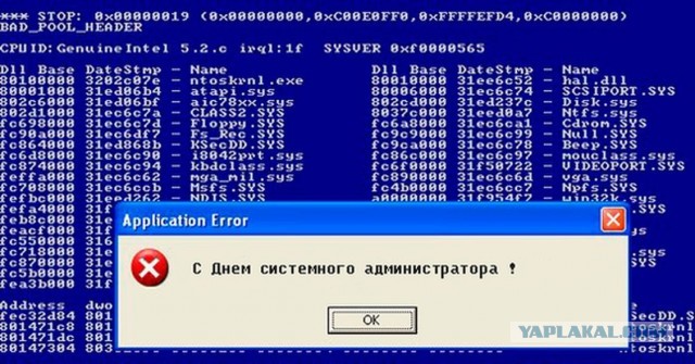 С днем системного администратора!