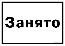Занято!