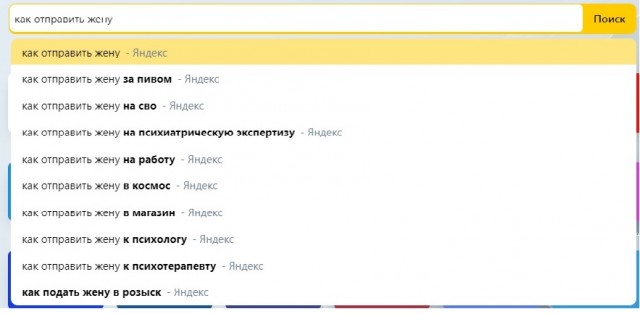 Что ищут простые русские жёны в поисковиках...
