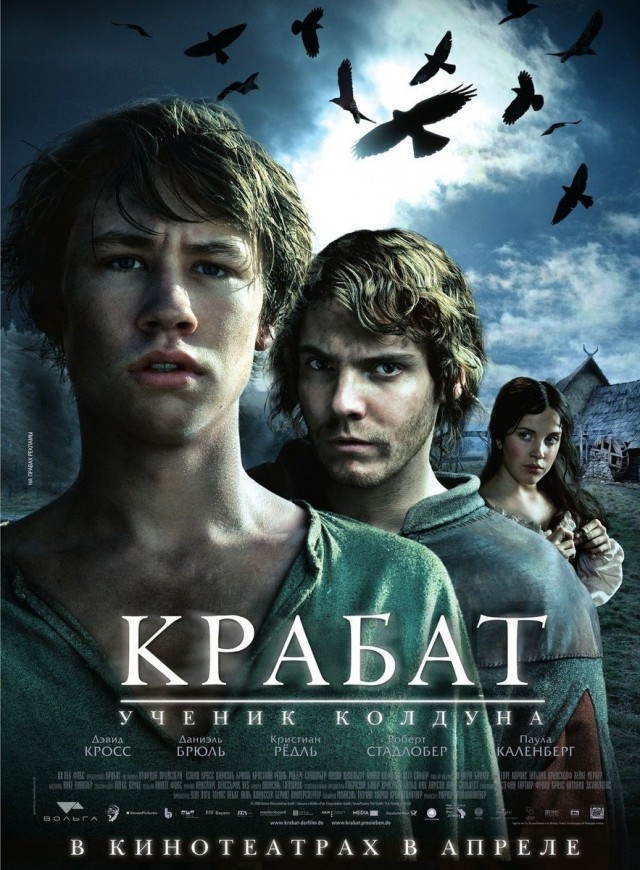 "Крабат" против "Гарри Поттера"