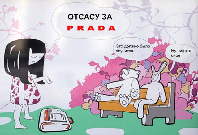 "Если ты не в Prada - ты лох!"