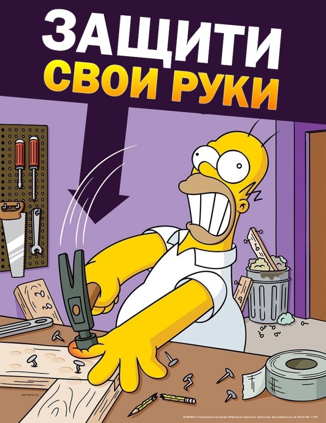 Плакаты Simpsons Safety, с русским переводом