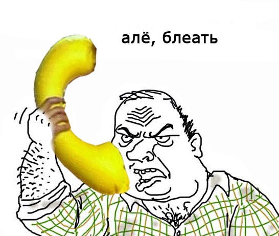 Будь мужиком, скажи что думаешь!