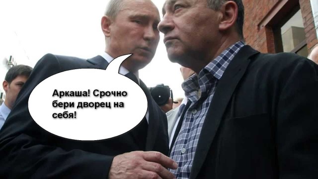 Аркадий Ротенберг объявил себя владельцем дворца в Геленджике