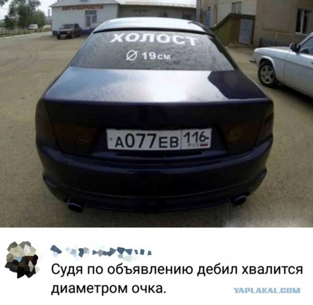 Станет нормальный человек клеить такую надпись на автомобиль?