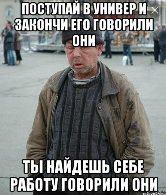 скажи работу ищу. скажи работу ищу. бомж мем. срочно ищу работу. цитаты про справедливость жизни.
