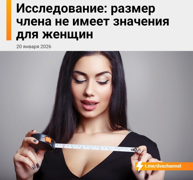 Размер члена* не имеет значения для женщин, показало исследование производителя секс-игрушек