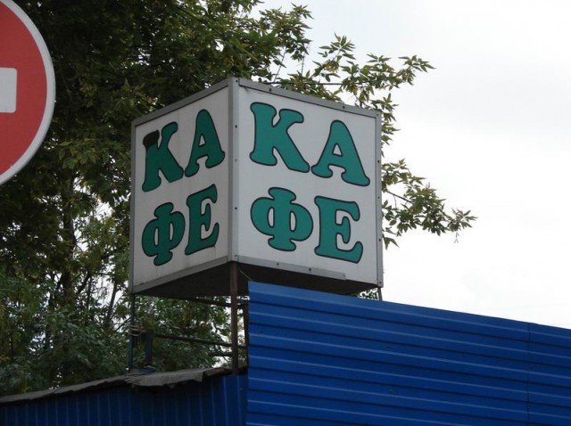 Народный креатив в вывесках, рекламах и пр.