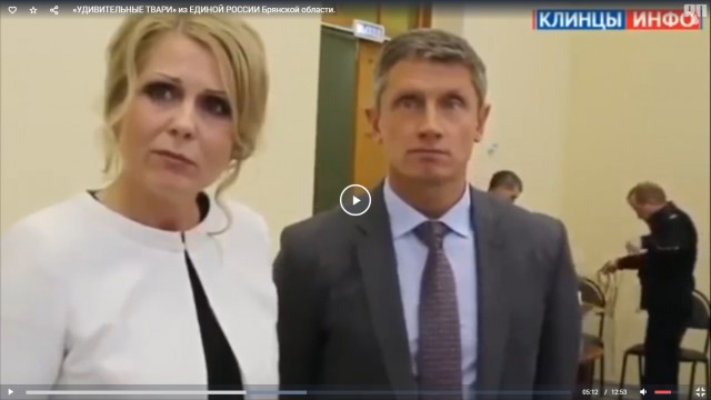 «Удивительные твари» из Единой России Брянской области