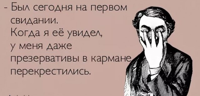 Женские откровения о неудачных свиданиях