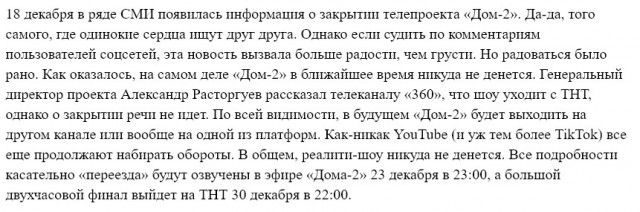 Закрытию Дом-2 посвящается