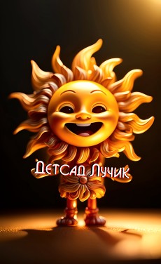 Верните детским садикам названия!