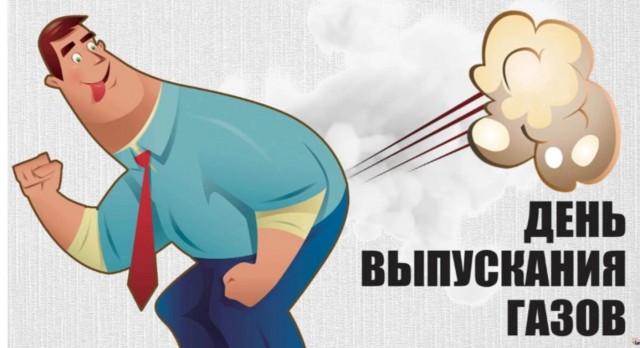 Сегодня отмечается День пука