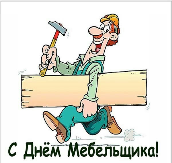 С днём мебельщика !