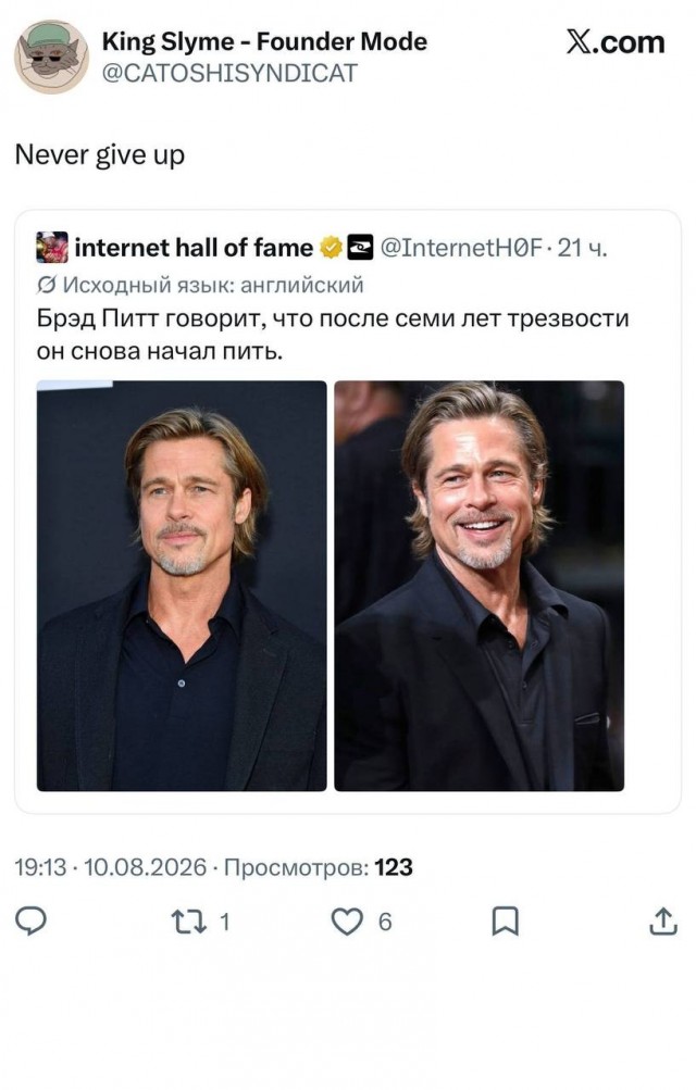 Все алкоголики мира поздравляют Бреда Питта с окончанием периода трезвости