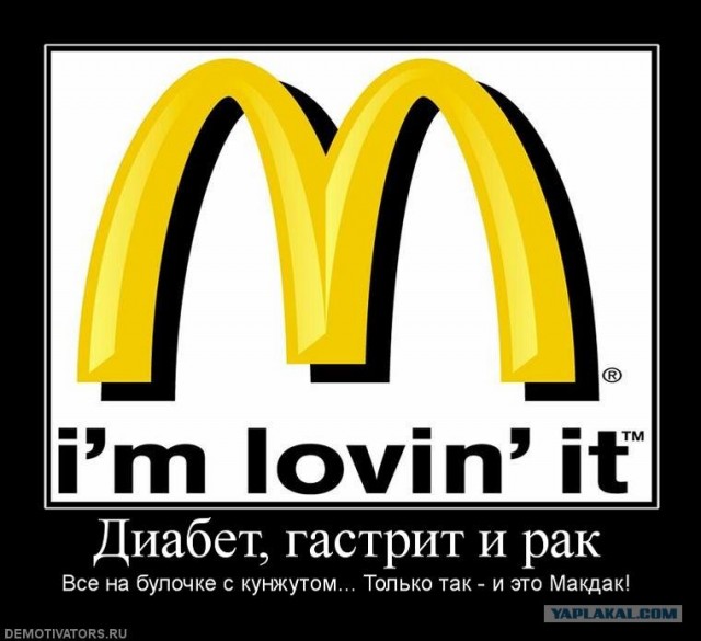 Вся правда о McDonald's