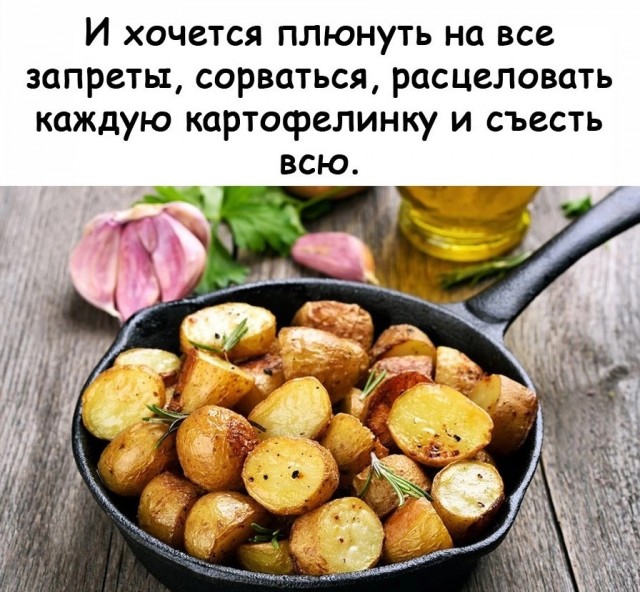 Ммм, картошечка...