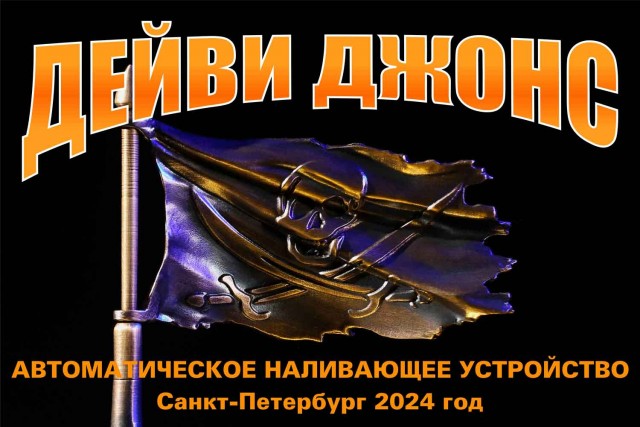 Наливающее устройство "Дейви Джонс"