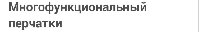 Многофункциональные перчатки