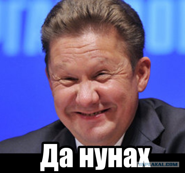 ГазПром - мечты сбываются!
