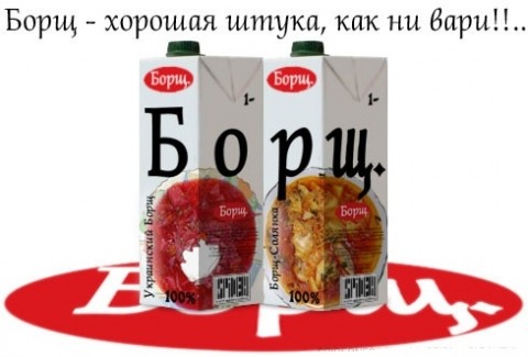 И опять про борщ