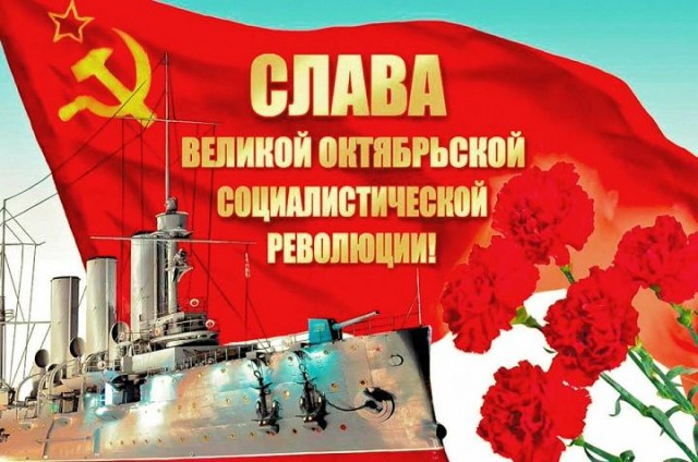 С днём Великой Октябрьской Социалистической революцией!