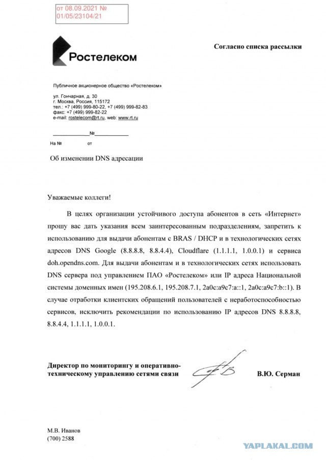 «Ростелеком» рассылает клиентам запрет на использование публичных DNS