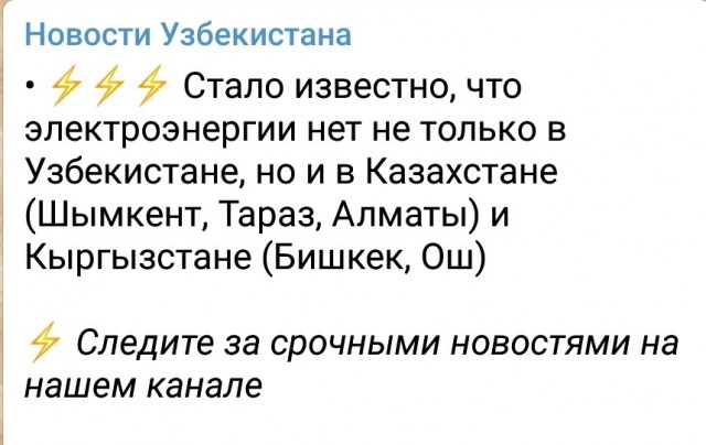 В Казахстане, Киргизии и Узбекистане отключилось электричество