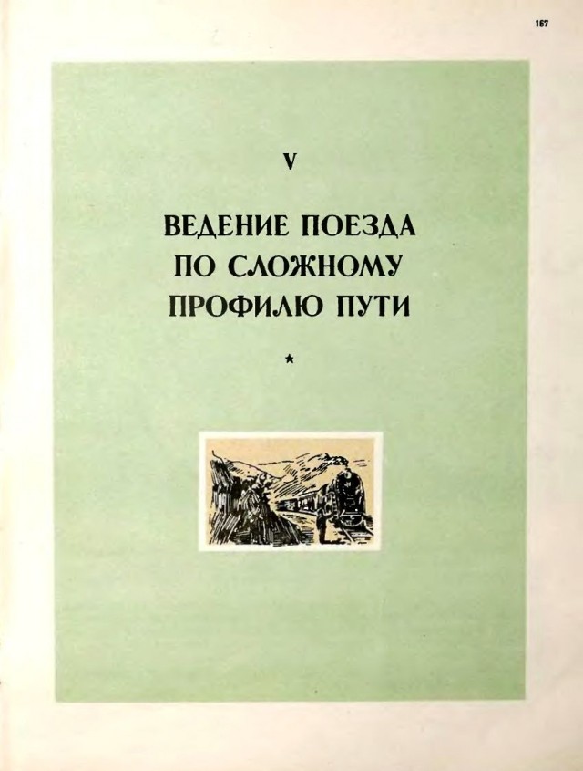 Пособие машинисту паровоза