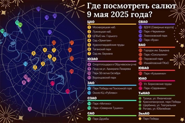 Карта праздничных салютов в Москве 9 мая