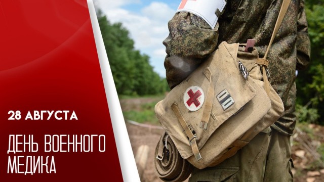 С праздником, военные медики России