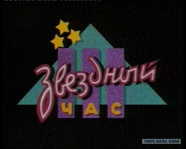 Немного о 90-х