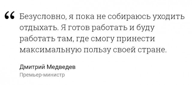 Медведев заявил, что не планирует уходить на отдых