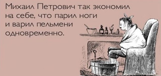 А как вы умеете экономить?