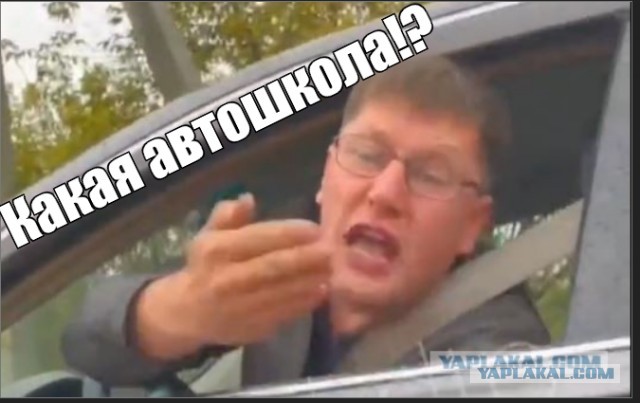 Какая автошкола???