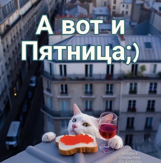 Пятничные картинки