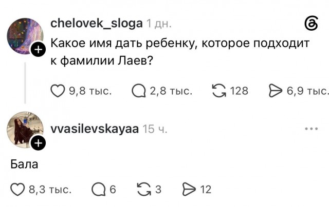Девушка попросила придумать имя ребёнку с фамилией «Лаев»