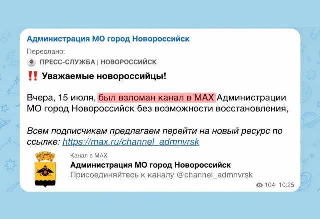 В мессенджере Max взломали канал мэрии Новороссийска