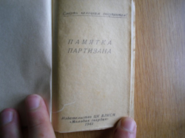 Памятка партизана или учебник диверсанта
