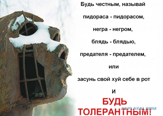 Толерантность — преступление против народа
