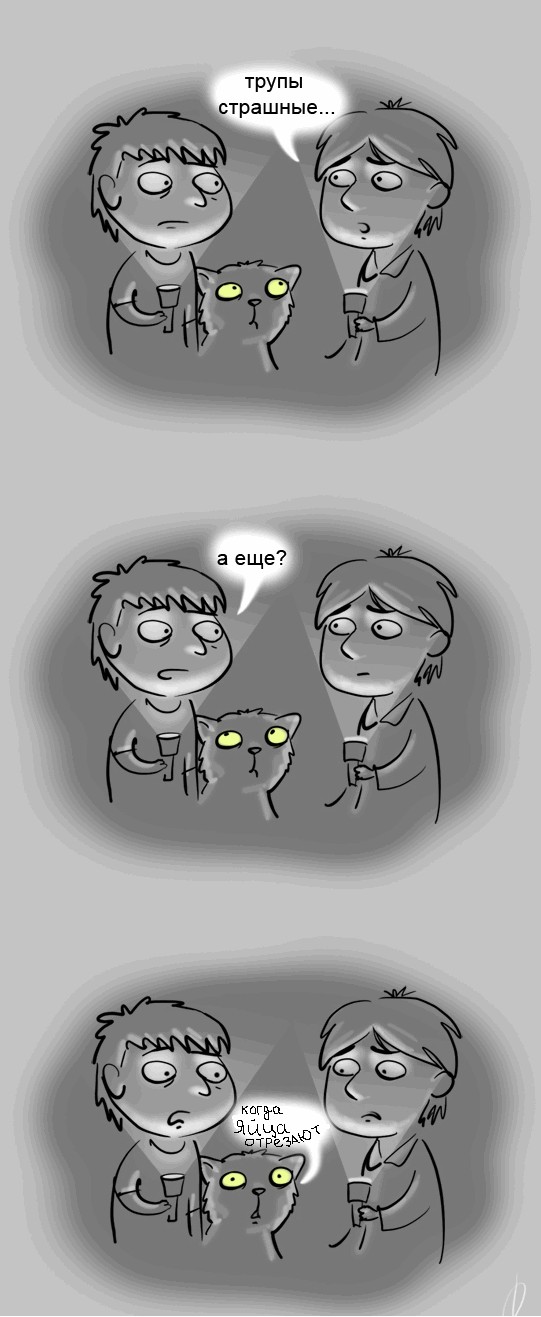 Самое страшное