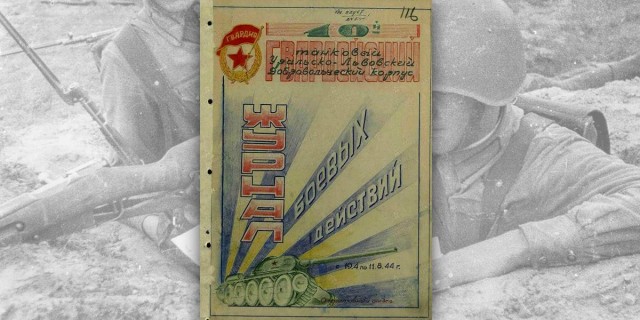 Музы не молчали. Что рисовала Красная Армия в боевых документах